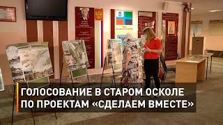 Как в Старом Осколе проходит голосование по проектам «Сделаем вместе»