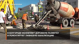 В Белгороде обновляют дорожную разметку и ремонтируют ливневую канализацию