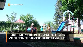 Новое оборудование в образовательных учреждениях для детей с ОВЗ в Губкине