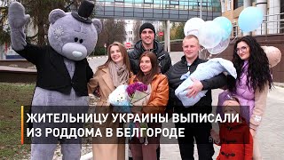 Жительницу Украины выписали из роддома в Белгороде