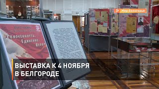Выставка к 4 ноября в Белгороде