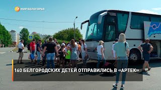 160 белгородских детей отправились в «Артек»