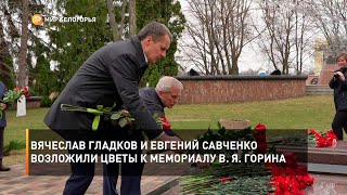Вячеслав Гладков и Евгений Савченко возложили цветы к мемориалу В. Я. Горина