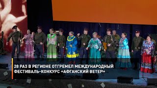 28 раз в регионе отгремел Международный фестиваль-конкурс «Афганский ветер»