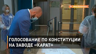 Голосование по Конституции на заводе «Карат»