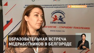 Образовательная встреча медработников в Белгороде 