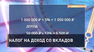Налог на доход со вкладов 