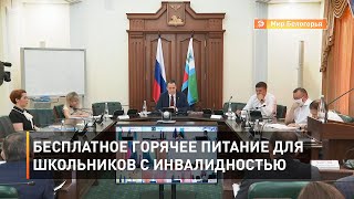 Бесплатное горячее питание для школьников с инвалидностью