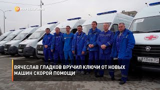 Вячеслав Гладков вручил ключи от новых машин скорой помощи