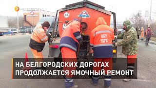 На белгородских дорогах продолжается ямочный ремонт