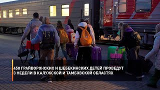 450 грайворонских и шебекинских детей проведут 3 недели в Калужской и Тамбовской областях