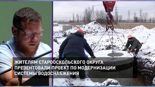 Жителям Старооскольского округа презентовали проект по модернизации системы водоснабжения