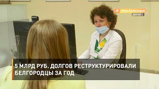 5 млрд руб. долгов реструктурировали белгородцы за год