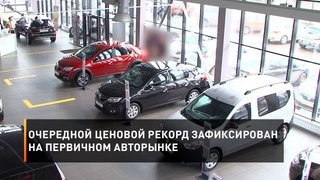  Очередной ценовой рекорд зафиксирован на первичном авторынке