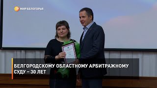 Белгородскому Областному Арбитражному суду – 30 лет