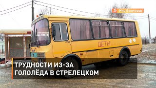 Трудности из-за гололёда в Стрелецком