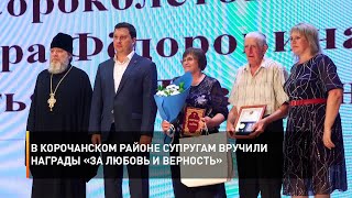В Корочанском районе супругам вручили награды «За любовь и верность»