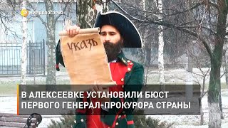 В Алексеевке установили бюст первого генерал-прокурора страны