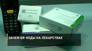 Зачем QR-коды на лекарствах 