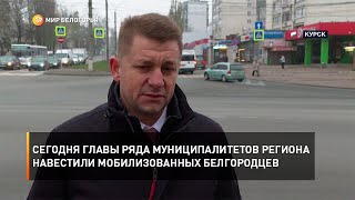 Сегодня главы ряда муниципалитетов региона навестили мобилизованных белгородцев