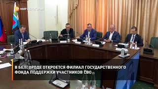 В Белгороде откроется филиал Государственного Фонда поддержки участников СВО