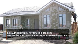 Дома для жителей приграничного села Журавлёвка находятся на стадии черновой отделки