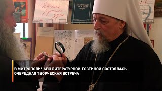 В митрополичьей литературной гостиной состоялась очередная творческая встреча