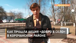 Как прошла акция «Добро в село» в Корочанском районе