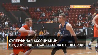 Суперфинал Ассоциации студенческого волейбола в Белгороде
