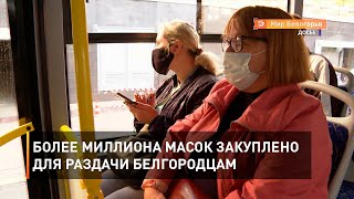 Более миллиона масок закуплено для раздачи белгородцам 