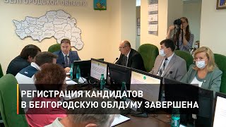 Регистрация кандидатов в Белгородскую облдуму завершена