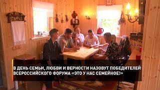 В День семьи, любви и верности назовут победителей Всероссийского форума «Это у нас семейное!»