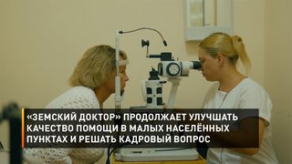 «Земский доктор» продолжает улучшать качество помощи в малых населённых пунктах и решать кадровый вопрос
