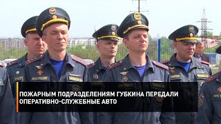 Пожарным подразделениям Губкина передали оперативно-служебные авто