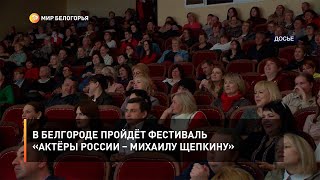 В Белгороде пройдёт фестиваль «Актёры России – Михаилу Щепкину»