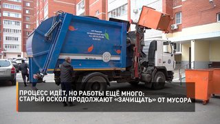 Процесс идёт, но работы ещё много: Старый Оскол продолжают «зачищать» от мусора