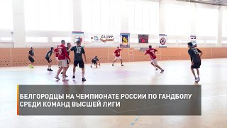 Белгородцы на Чемпионате России по гандболу среди команд Высшей лиги