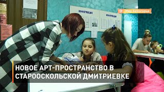 Новое арт-пространство в старооскольской Дмитриевке