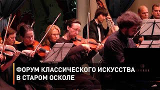 Форум классического искусства в Старом Осколе
