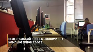 Белгородский бизнес экономит на компьютерном софте