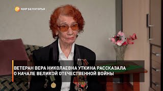 Ветеран Вера Николаевна Уткина рассказала о начале Великой Отечественной войны