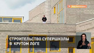 Строительство супершколы в  Крутом Логе
