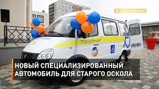 Новый специализированный автомобиль для Старого Оскола