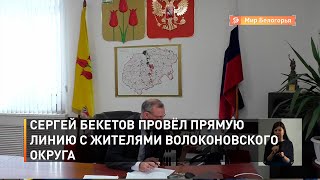Сергей Бикетов провёл прямую линию с жителями Волоконовского округа