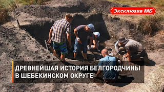 Древнейшая история Белгородчины в Шебекинском округе 