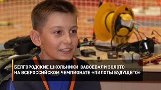 Белгородские школьники  завоевали золото на Всероссийском чемпионате «Пилоты будущего»