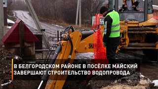 В Белгородском районе в посёлке Майский завершают строительство водопровода
