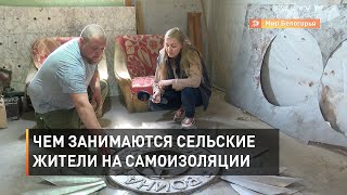 Чем занимаются сельские жители на самоизоляции