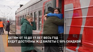 Детям от 10 до 17 лет весь год будут доступны ж/д билеты с 50% скидкой