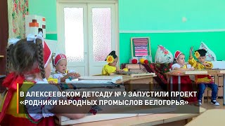 В алексеевском детсаду № 9 запустили проект «Родники народных промыслов Белогорья»